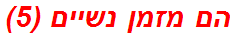 הם מזמן נשיים (5)