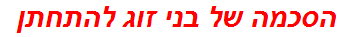 הסכמה של בני זוג להתחתן
