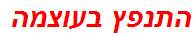 התנפץ בעוצמה