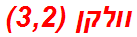 וולקן (3,2)