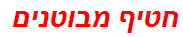 חטיף מבוטנים