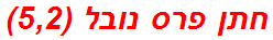 חתן פרס נובל (5,2)