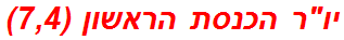 יור הכנסת הראשון (7,4)