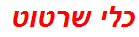 כלי שרטוט
