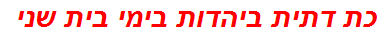כת דתית ביהדות בימי בית שני