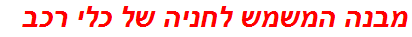 מבנה המשמש לחניה של כלי רכב