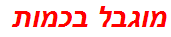 מוגבל בכמות