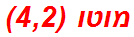 מוטו (4,2)