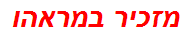 מזכיר במראהו