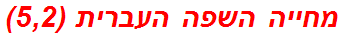 מחייה השפה העברית (5,2)