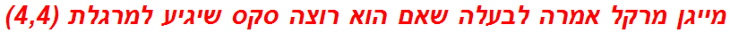 מייגן מרקל אמרה לבעלה שאם הוא רוצה סקס שיגיע למרגלת (4,4)