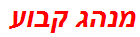 מנהג קבוע