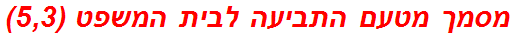 מסמך מטעם התביעה לבית המשפט (5,3)