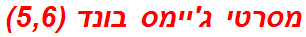 מסרטי ג'יימס בונד (5,6)