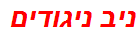 ניב ניגודים