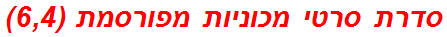 סדרת סרטי מכוניות מפורסמת (6,4)