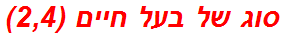 סוג של בעל חיים (2,4)