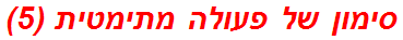 סימון של פעולה מתימטית (5)