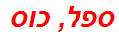 ספל, כוס