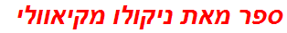 ספר מאת ניקולו מקיאוולי