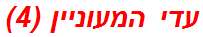 עדי המעוניין (4)