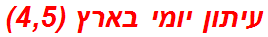 עיתון יומי בארץ (4,5)