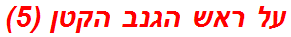 על ראש הגנב הקטן (5)