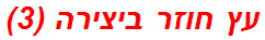 עץ חוזר ביצירה (3)