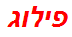 פילוג