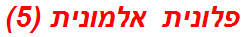 פלונית אלמונית (5)
