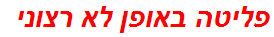 פליטה באופן לא רצוני