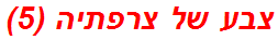 צבע של צרפתיה (5)