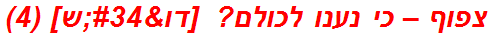 צפוף – כי נענו לכולם?  [דו"ש] (4)
