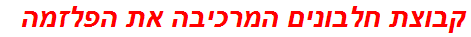 קבוצת חלבונים המרכיבה את הפלזמה
