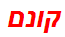 קונם