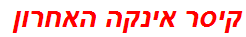 קיסר אינקה האחרון