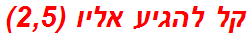 קל להגיע אליו (2,5)
