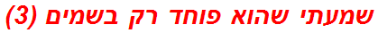 שמעתי שהוא פוחד רק בשמים (3)