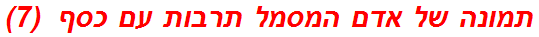 תמונה של אדם המסמל תרבות עם כסף  (7)