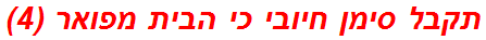 תקבל סימן חיובי כי הבית מפואר (4)
