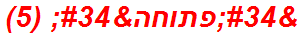 "פתוחה" (5)
