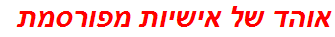 אוהד של אישיות מפורסמת