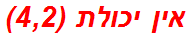אין יכולת (4,2)