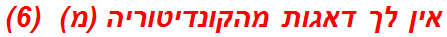 אין לך דאגות מהקונדיטוריה (מ)  (6)