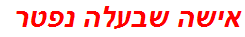 אישה שבעלה נפטר