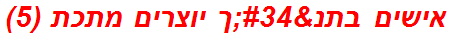 אישים בתנ"ך יוצרים מתכת (5)