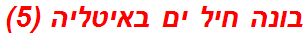 בונה חיל ים באיטליה (5)