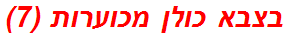בצבא כולן מכוערות (7)