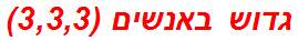 גדוש באנשים (3,3,3)