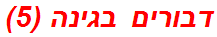 דבורים בגינה (5)